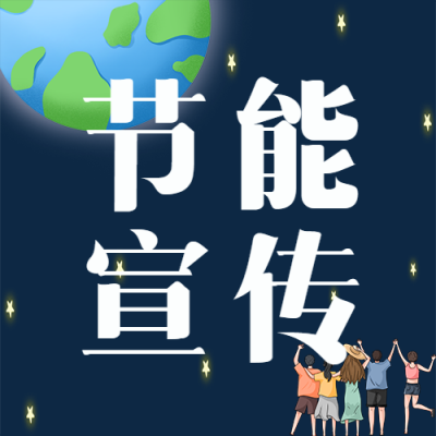 璀璨星空背景节能宣传微信公众号次图