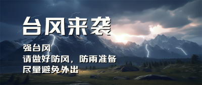 夏季台风来袭尽量避免外出微信公众号首图