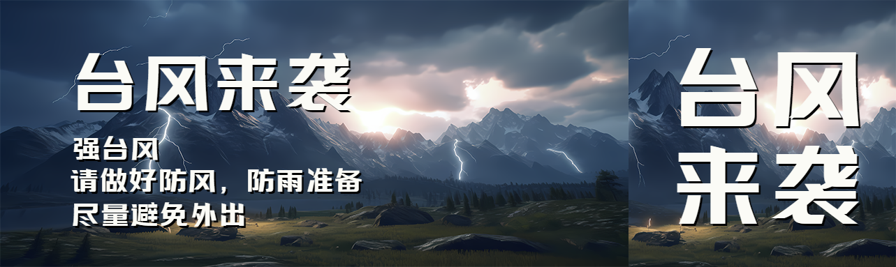 强台风做好防风防雨准备简约公众号封面图