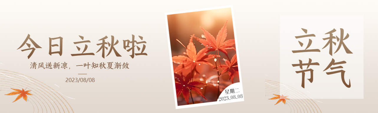极简风格今日立秋实景公众号封面图