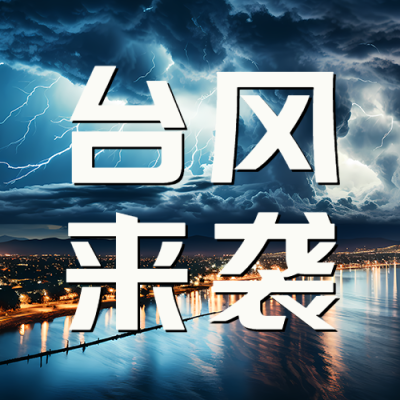 实景城市台风来袭减少外出微信公众号次图