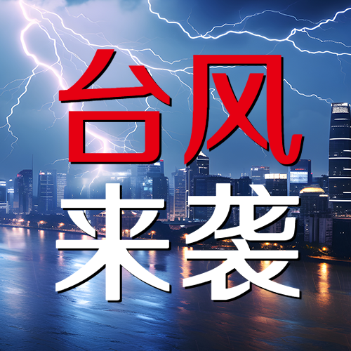 恶劣天气台风来袭宣传微信公众号次图