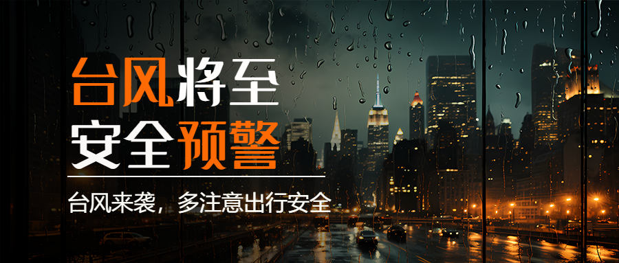 夜晚城市实景台风来袭注意出行安全微信公众号首图