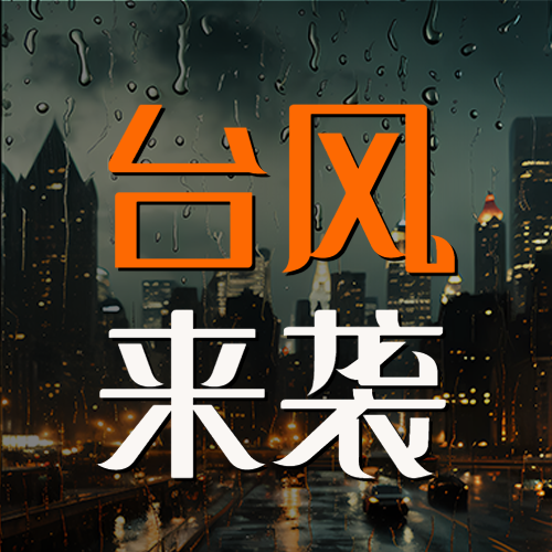 台风来袭关闭门窗做好防范微信公众号次图
