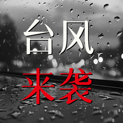 台风来袭减少外出黑白宣传微信公众号次图