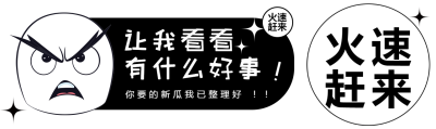 让我看看有什么好事黑白漫画公众号封面图