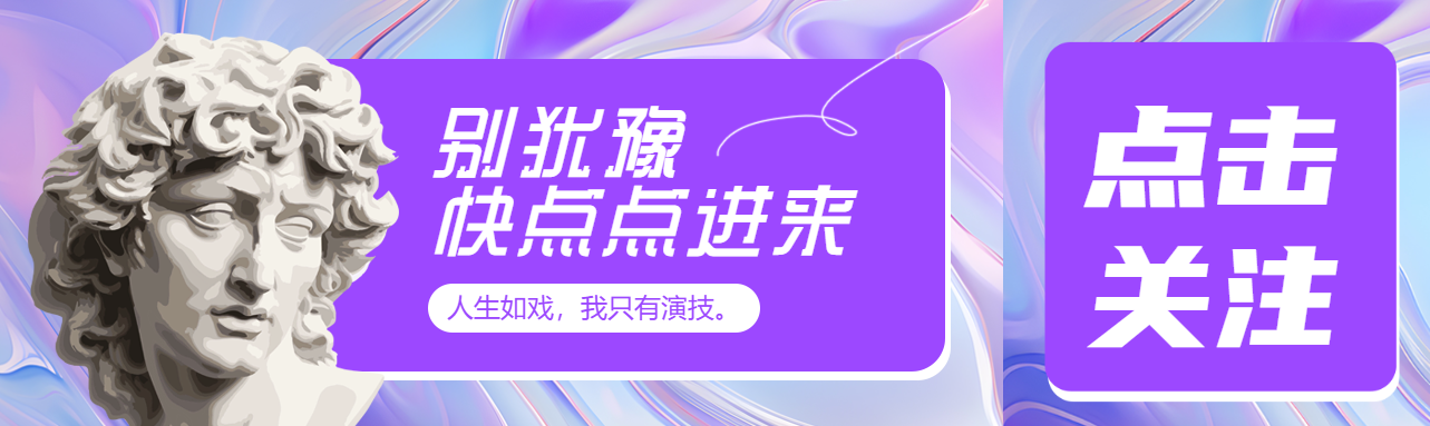 紫色渐变石膏头像创意公众号封面图