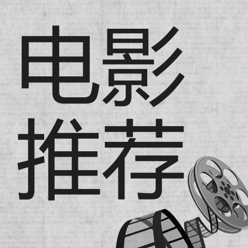 极简风灰黑色电影推荐微信公众号次图