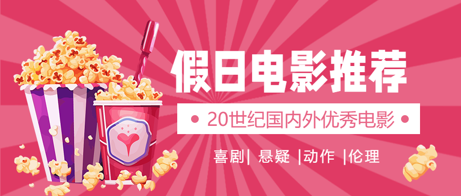 暑假优秀电影推荐创意微信公众号首图