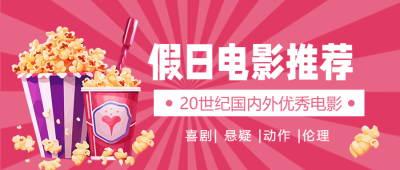 暑假优秀电影推荐创意微信公众号首图