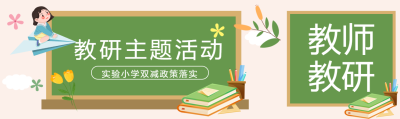 绿色黑板背景教研主题活动公众号封面图