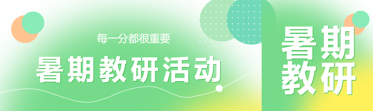小清新暑期教研活动宣传公众号封面图