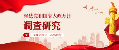 凡事预则立不预则废调查研究创意微信公众号首图