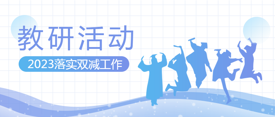 高中老师教育研究活动进行中微信公众号首图