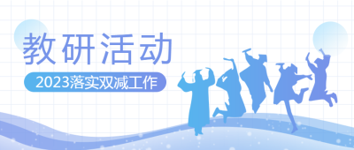 高中老师教育研究活动进行中微信公众号首图