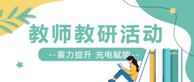 教师教研活动蓄力提升充电赋能微信公众号首图