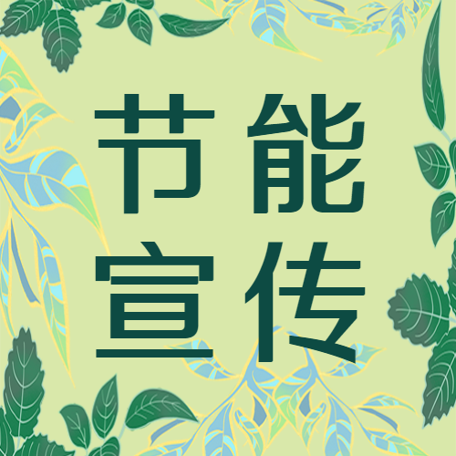 节能宣传绿色树叶边框创意微信公众号次图