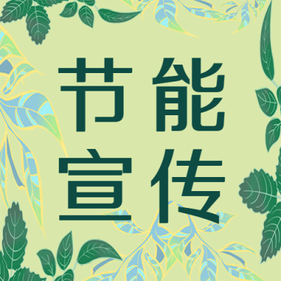 节能宣传绿色树叶边框创意微信公众号次图