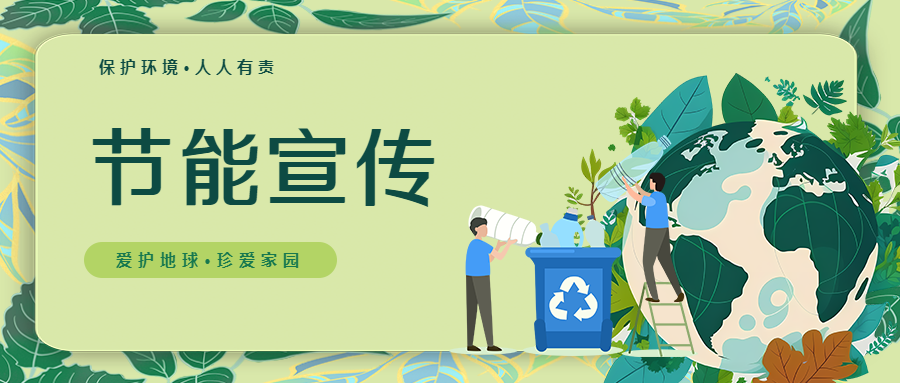 爱护地球珍爱家园小清新风格微信公众号首图