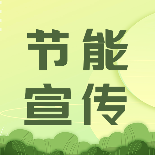 绿色草丛节能宣传极简风微信公众号次图
