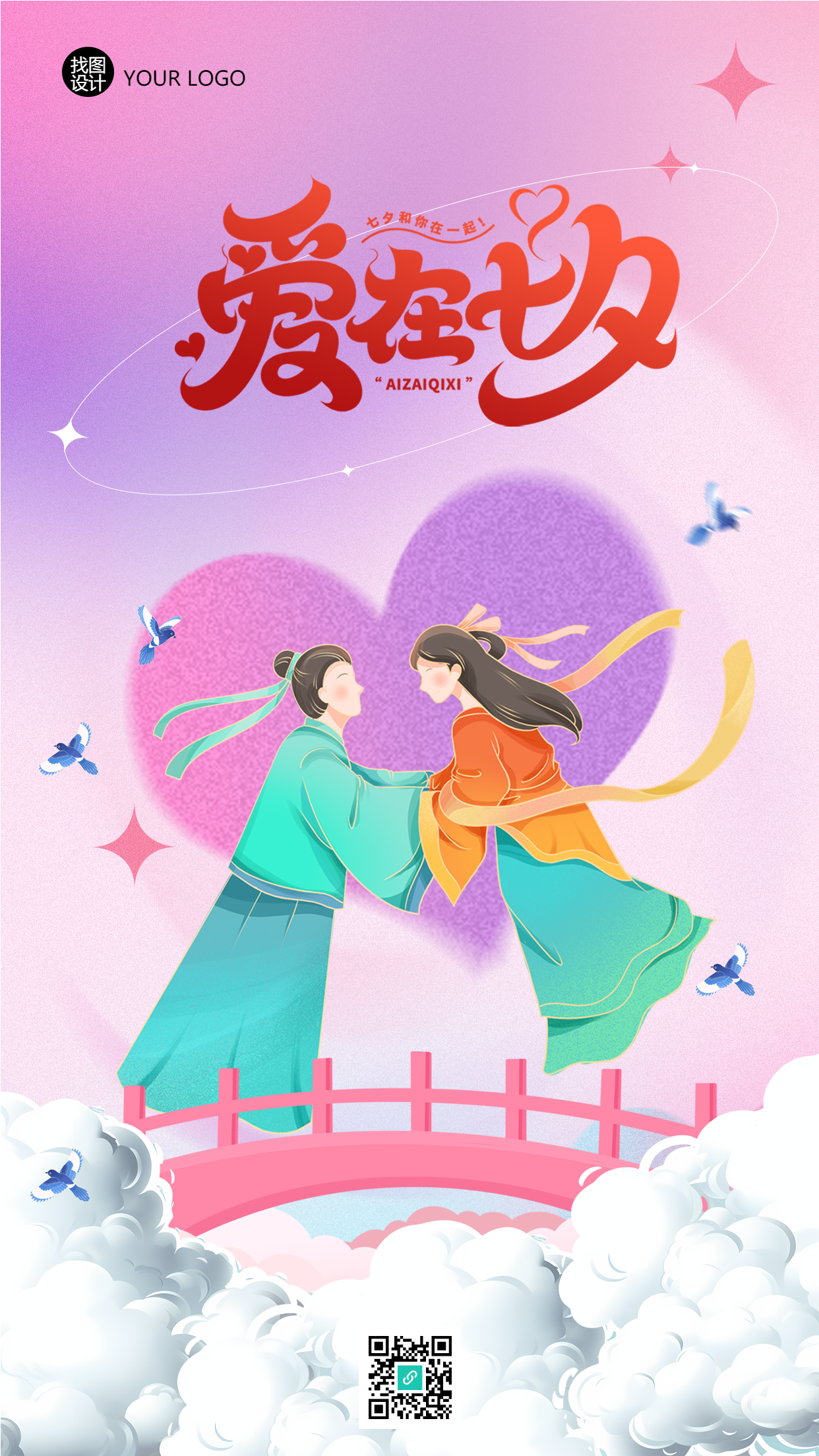 弥散风格牛郎织女爱在七夕手机海报