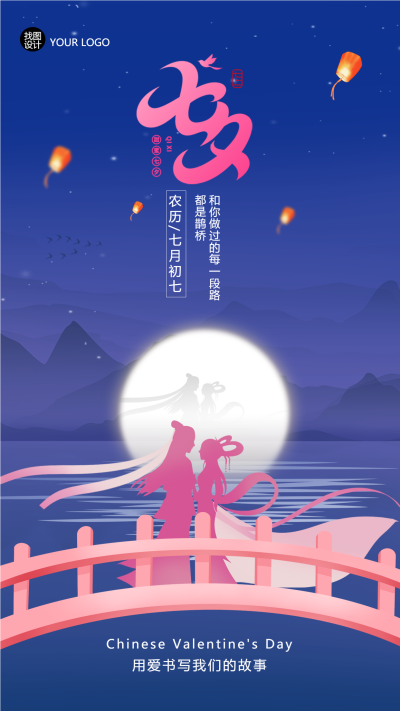用爱书写我们的故事浪漫七夕牛郎织女手机海报