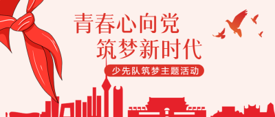 创意红领巾少先队筑梦主题活动微信公众号首图