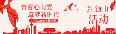 青春心向党筑梦新时代公众号封面图