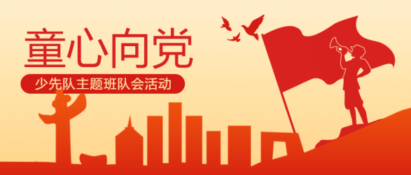 红色城市建筑剪影童心向党创意微信公众号首图