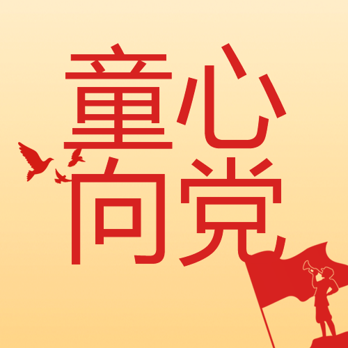 红旗下吹军号的战士童心向党微信公众号次图