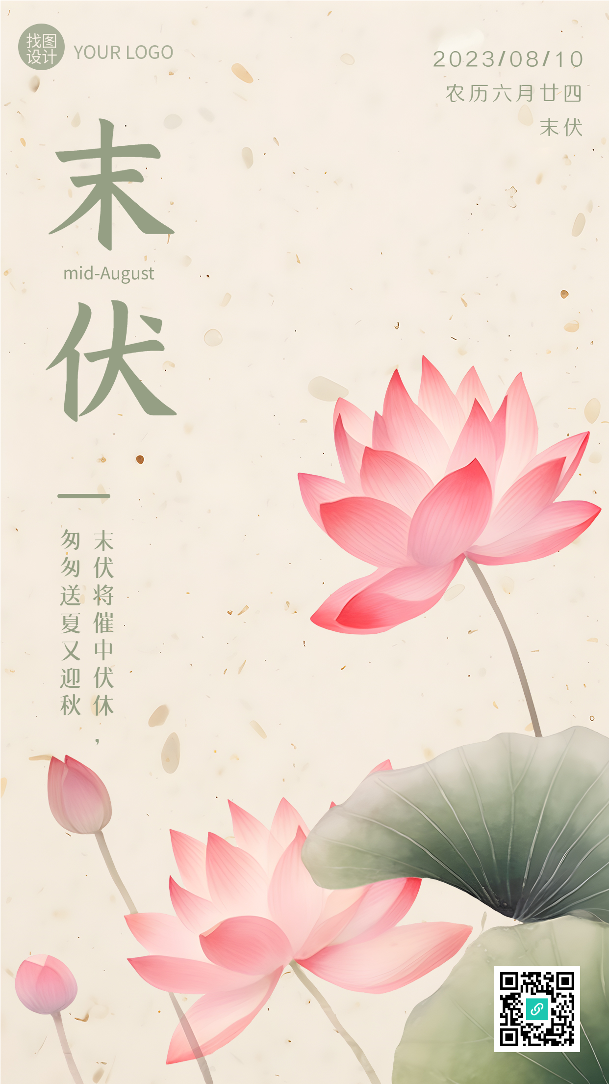 唯美荷花工笔画末伏节气手机海报
