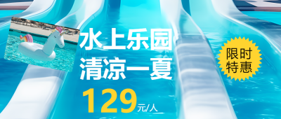 夏日蓝色简约水上乐园开园宣传微信公众号首图
