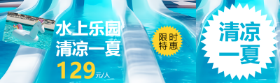 水上乐园清凉一夏限时特惠公众号封面图