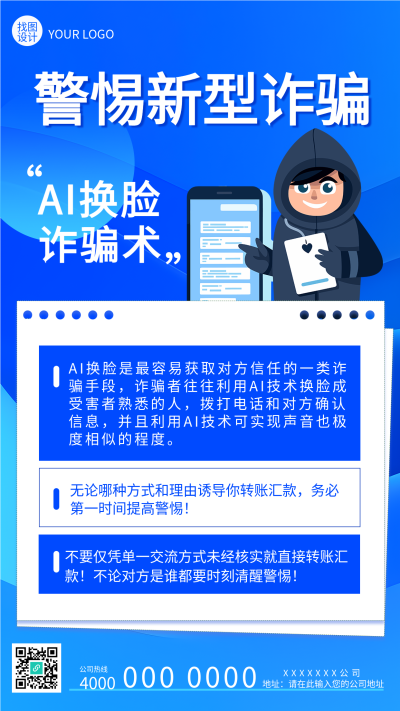 警惕新型AI换脸诈骗术蓝色渐变手机海报