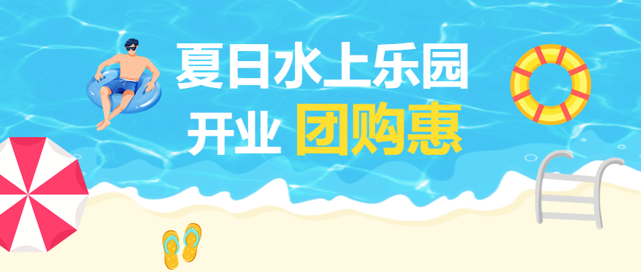 清凉一夏水上乐园开园特惠微信公众号首图