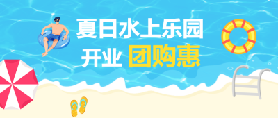 清凉一夏水上乐园开园特惠微信公众号首图