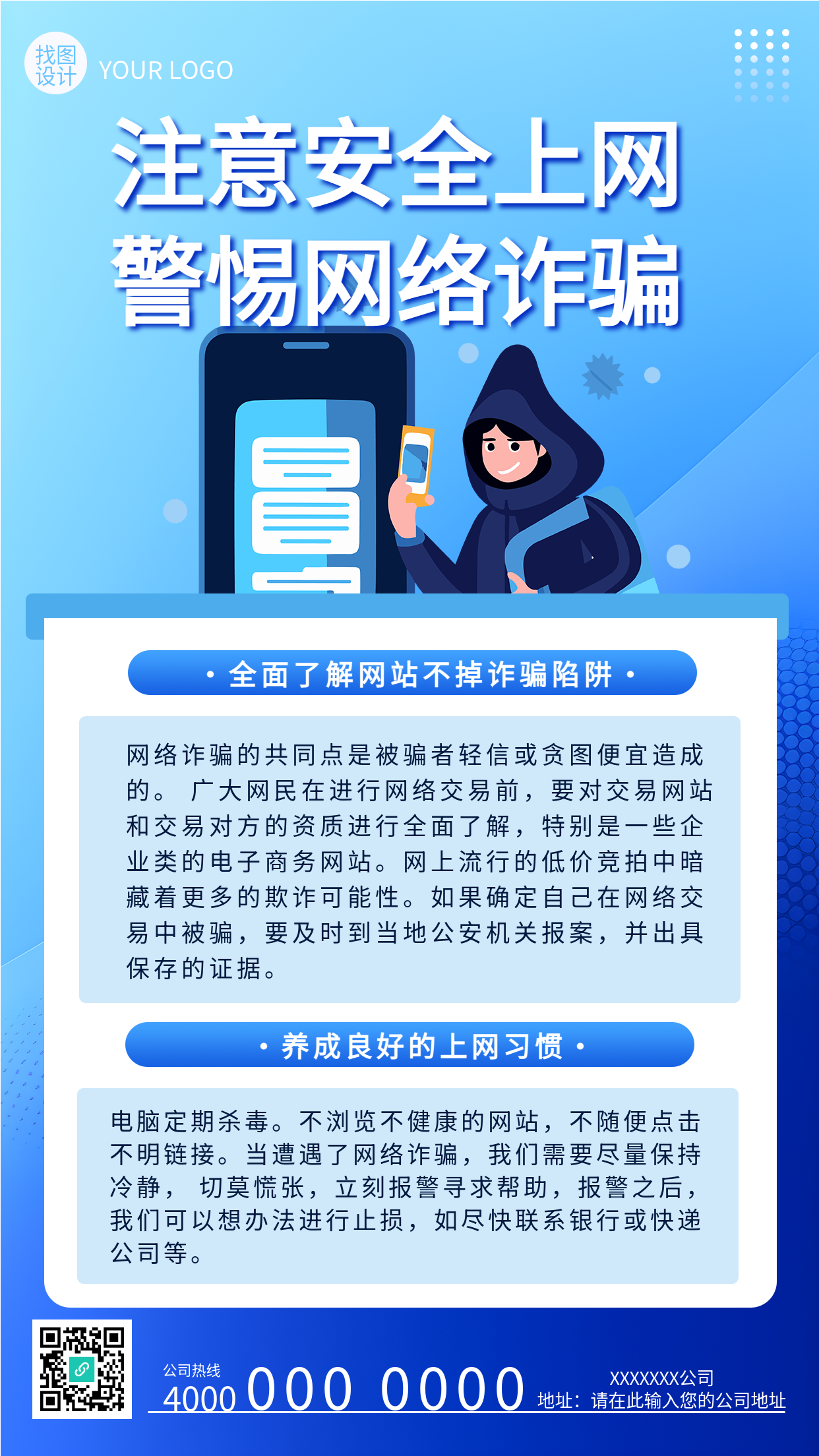 注意安全上网警惕网络诈骗手机海报