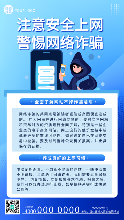 注意安全上网警惕网络诈骗手机海报