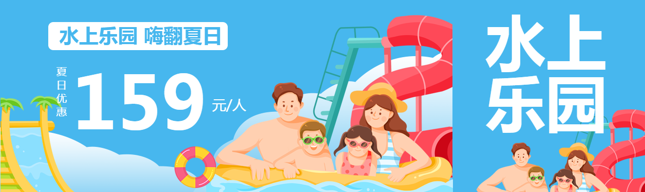 水上乐园夏日优惠速来抢购公众号封面图