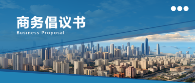 商务倡议书发起活动文案宣传微信公众号首图