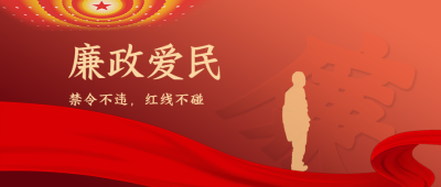 为官光明正大廉政爱民宣传微信公众号首图