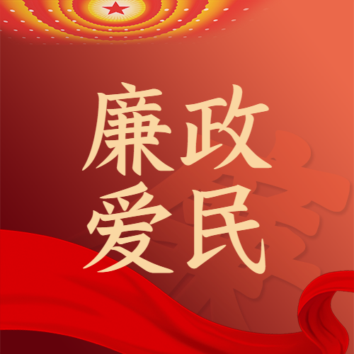 廉政爱民清风拂面红色创意微信公众号次图