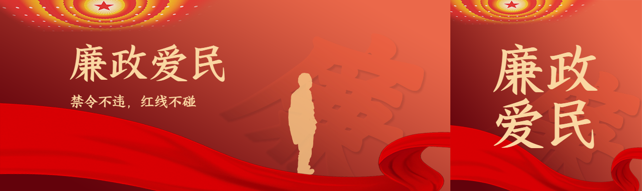 红色创意廉政爱民禁令不违红线不碰公众号封面图