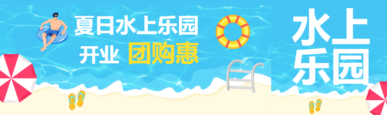 夏日水上乐园开业团购惠公众号封面图