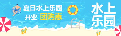 夏日水上乐园开业团购惠公众号封面图