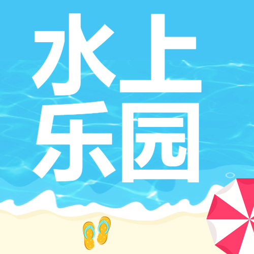 卡通风格游泳池水上乐园宣传微信公众号次图
