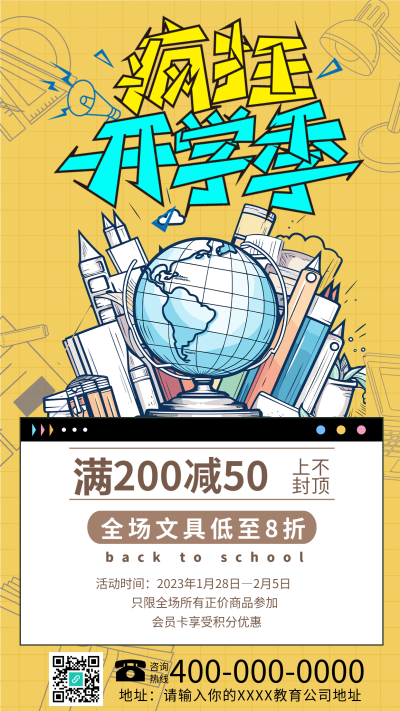 疯狂开学季全场文具大促销手机海报