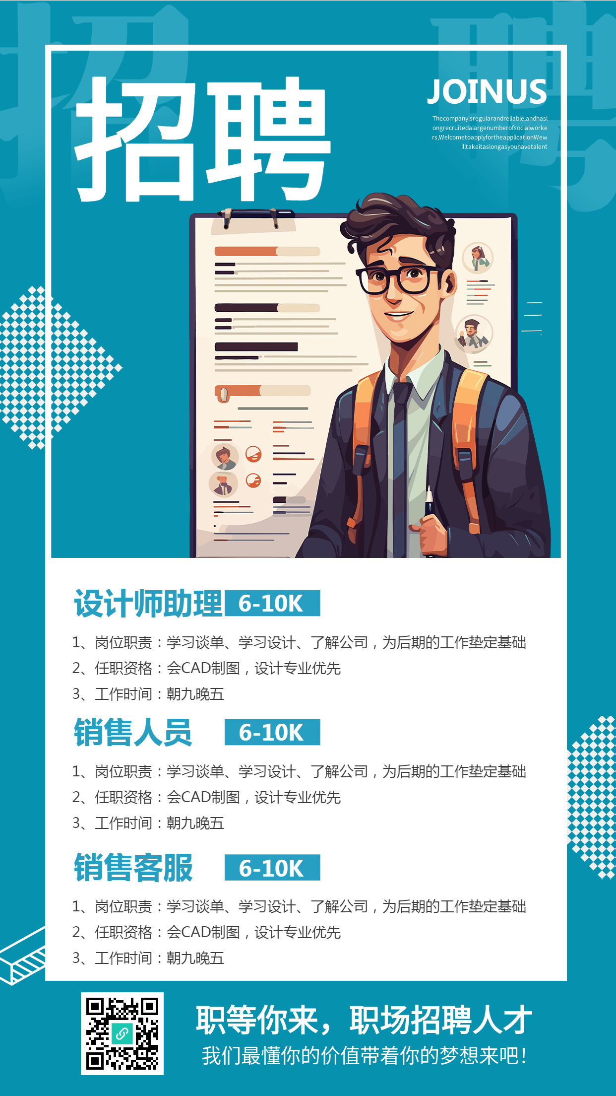 动漫风格企业招聘设计师手机海报