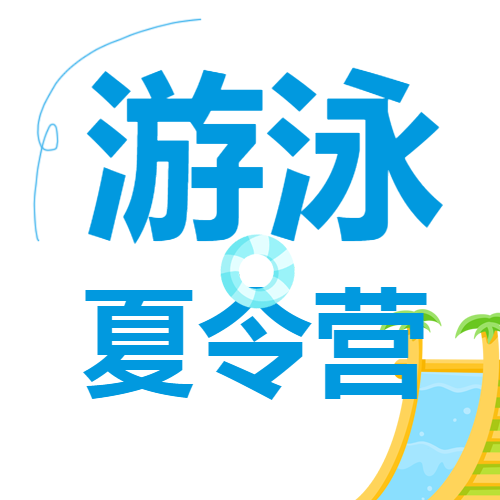 白色简约游泳夏令营宣传微信公众号次图