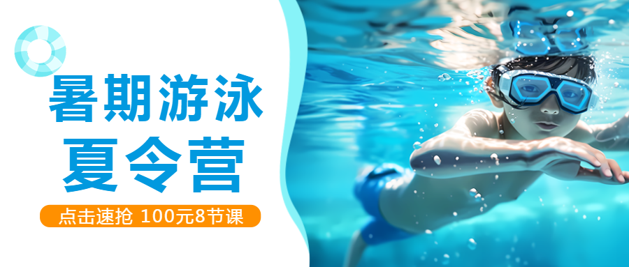游泳的小男生实景暑期夏令营开课微信公众号首图